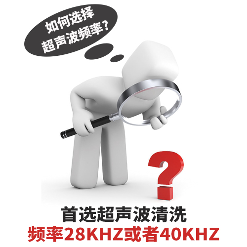 超聲波清洗機(jī)清洗頻率如何選擇？-潔盟清洗設(shè)備